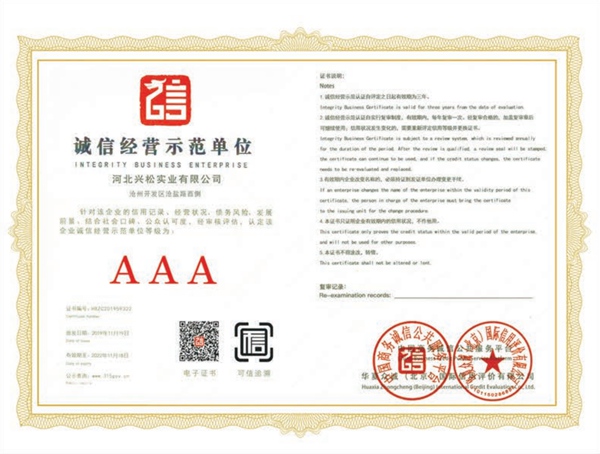AAA誠(chéng)信經(jīng)營(yíng)示范單位