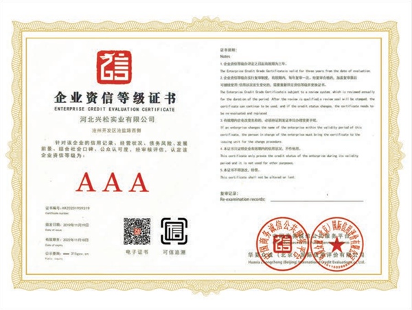 AAA企業(yè)資信等級(jí)證書