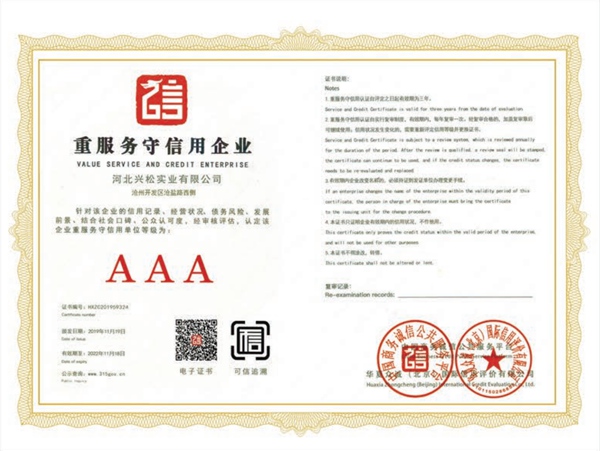 AAA重服務(wù)守信用企業(yè)