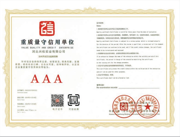 AAA重質(zhì)量守信用單位