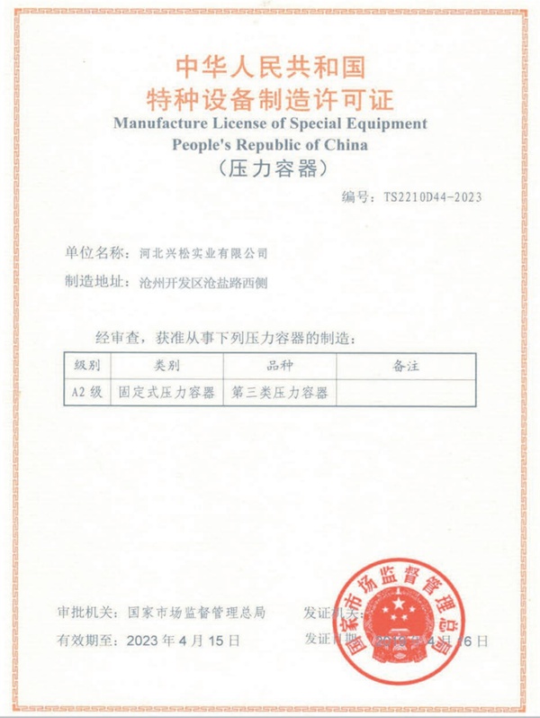 特種設(shè)備制造許可證